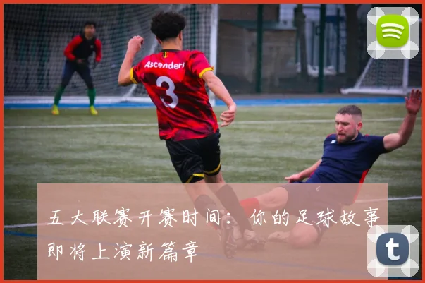 五大联赛开赛时间:你的足球故事即将上演新篇章