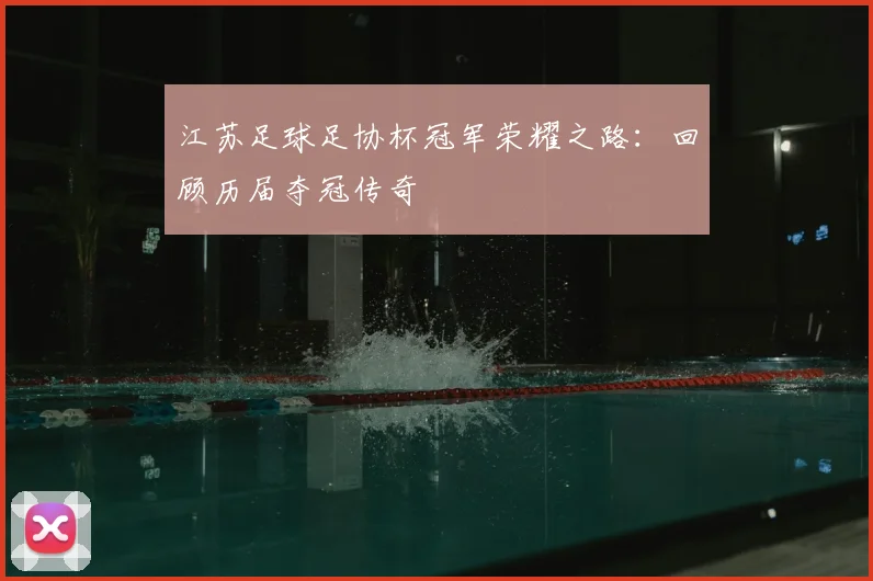 江苏足球足协杯冠军荣耀之路：回顾历届夺冠传奇