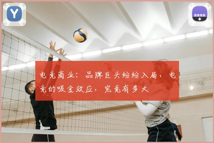 电竞商业:品牌巨头纷纷入局,电竞的吸金效应,究竟有多大