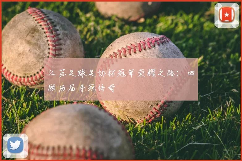 江苏足球足协杯冠军荣耀之路：回顾历届夺冠传奇