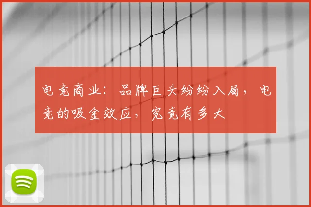 电竞商业：品牌巨头纷纷入局，电竞的吸金效应，究竟有多大