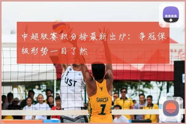中超联赛积分榜最新出炉:争冠保级形势一目了然