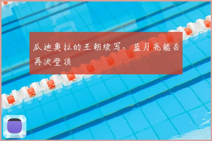 瓜迪奥拉的王朝续写,蓝月亮能否再次登顶