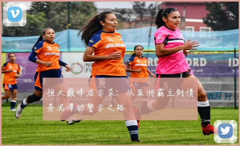 恒大巅峰启示录：从亚洲霸主到债务泥潭的警示之路